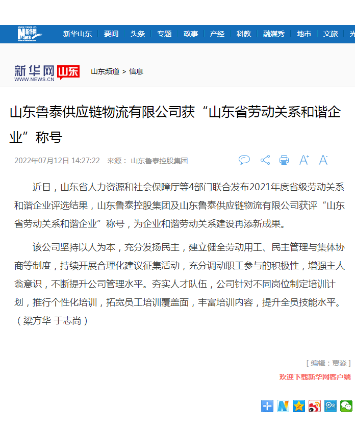 新华网报道必赢电子游戏网站获山东省劳动关系和谐企业.png